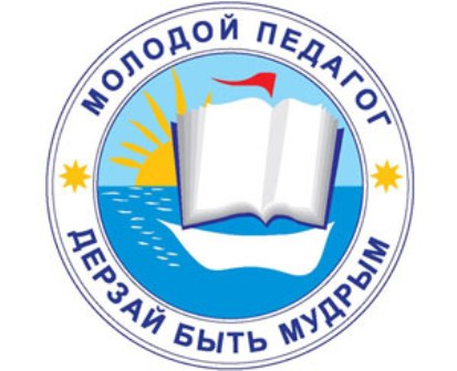 В Воронеже прошел форум молодых педагогов