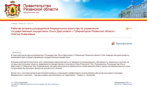 Рабочая встреча руководителя Федерального агентства по управлению государственным имуществом Ольги Дергуновой с Губернатором Рязанской области Олегом Ковалевым