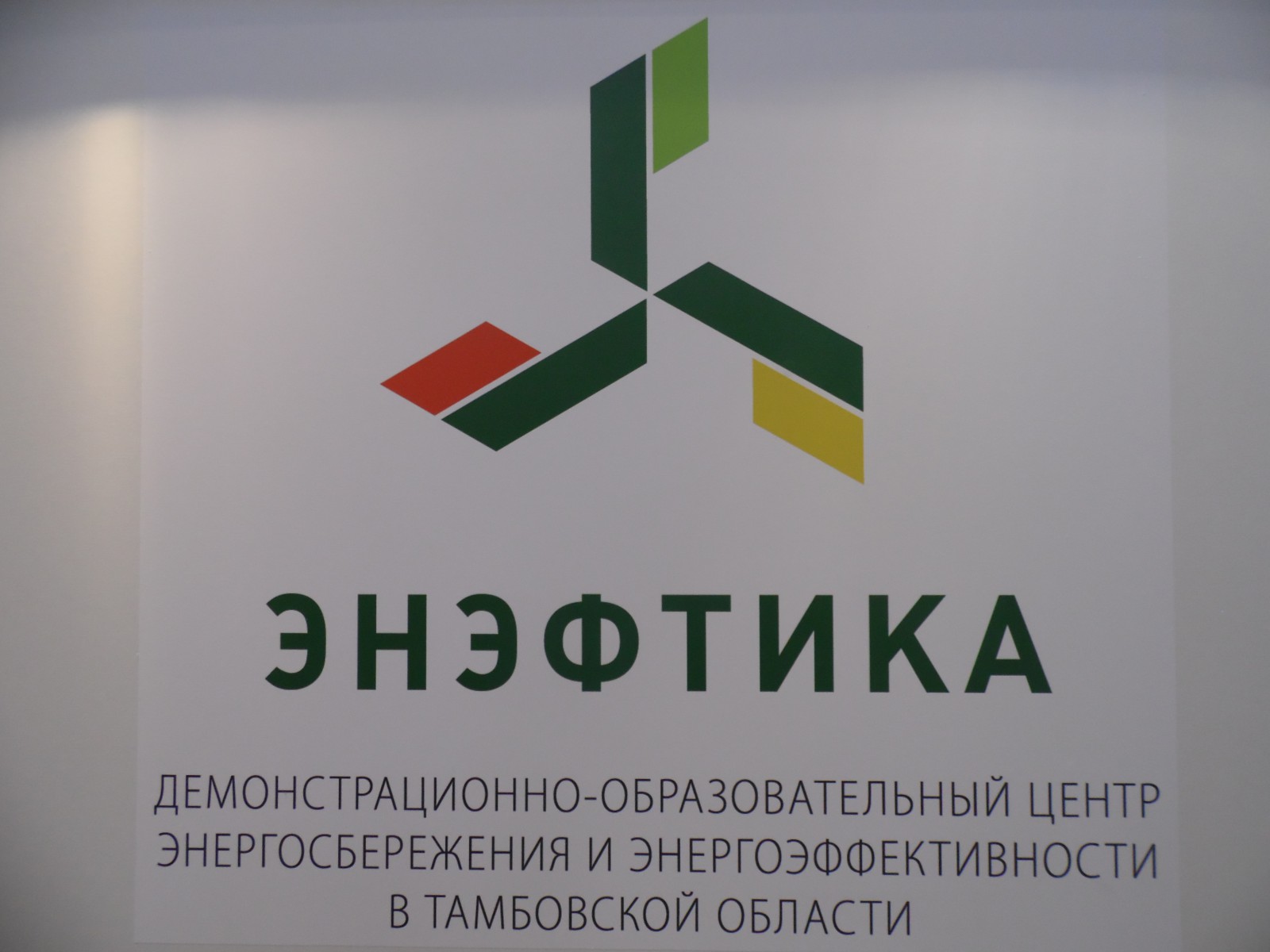 Семинар по применению энергосберегающих технологий в световом оборудовании вызвал большой интерес у представителей муниципалитетов региона