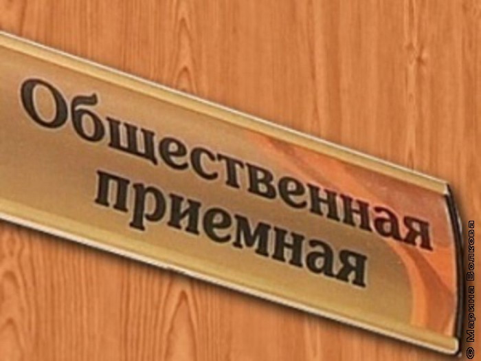 общественная приемная прием граждан