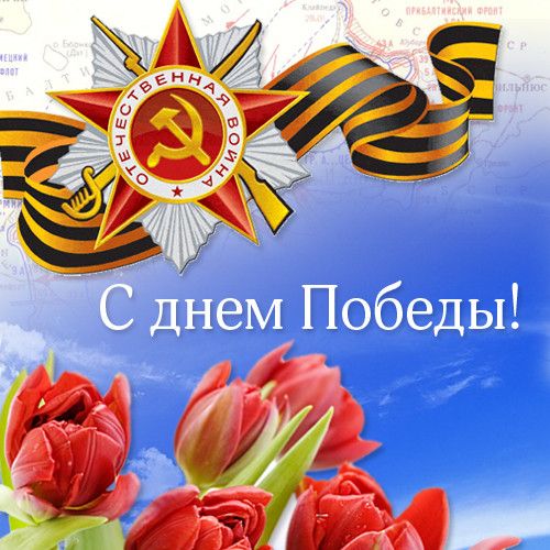 С Днем Победы!