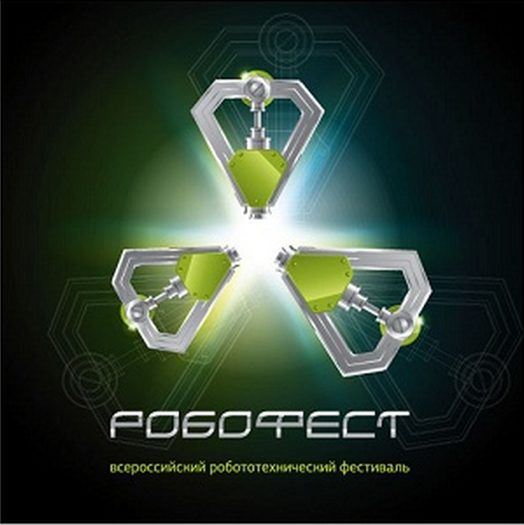 робофест роботехнический фестиваль