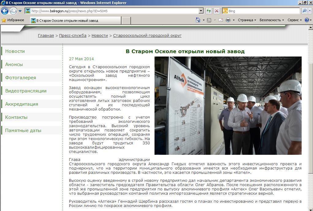 В Старом Осколе открыли новый завод