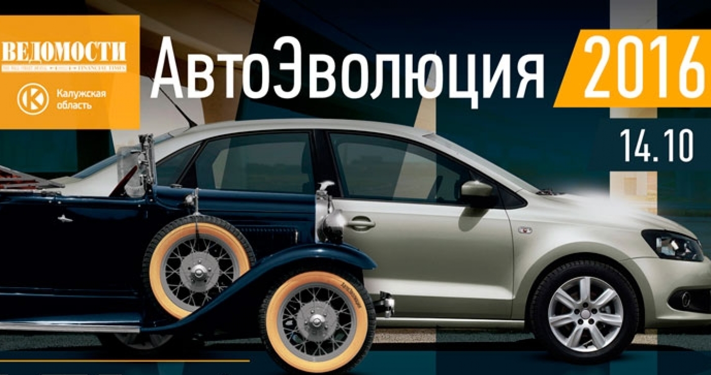 В Калуге началась «Автоэволюция 2016»