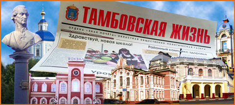 Газета «Тамбовская жизнь» - лауреат Всероссийского конкурса «Семья и будущее России»